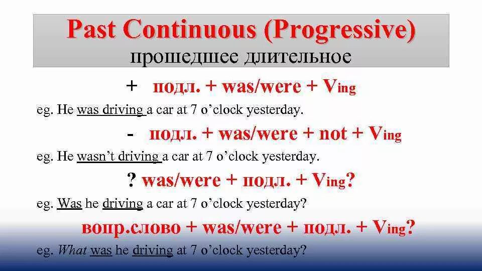 Грамматика past continuous