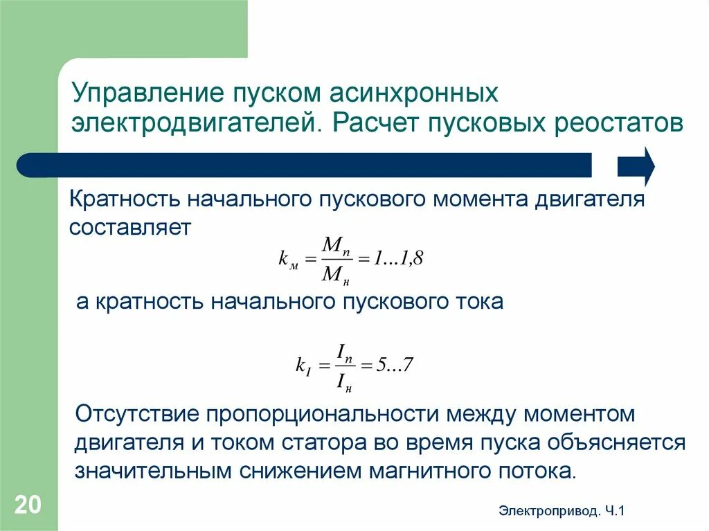 Пусковой и максимальный момент асинхронного двигателя. Формула пускового момента. Формула пускового момента. Формула пускового момента. Формула пускового момента.