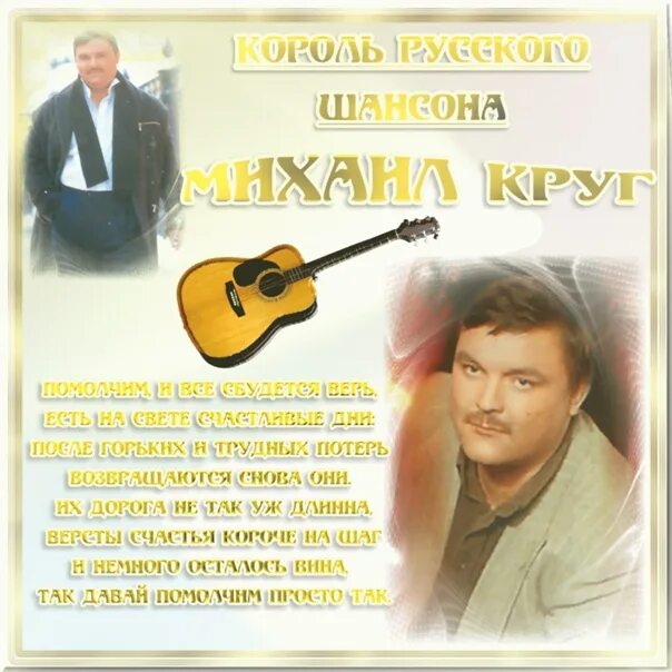 Песня скоро вместе будем мы сбудутся исполнятся. Фестиваль шансона 2006 памяти Михаила круга. Помолчим и все сбудется. Стена Михаила круга.