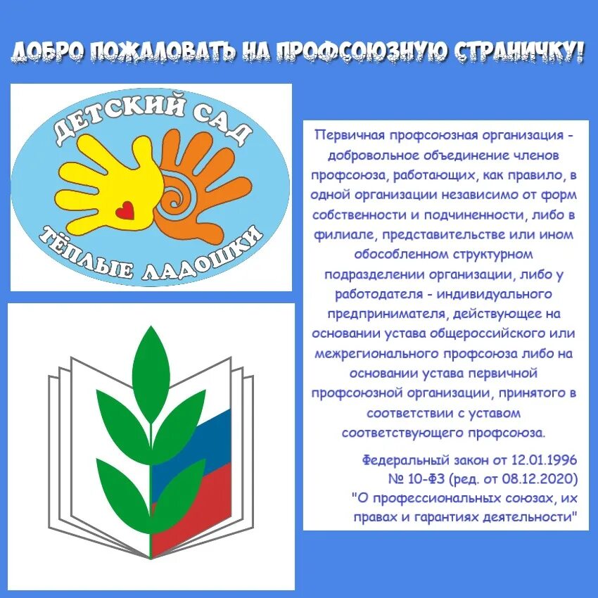 Совет профсоюзной организации. Эмблема профсоюзной организации. Первичная организация профсоюза. Страничка профсоюза. Профсоюз в ДОУ.