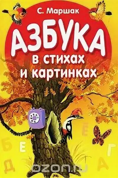 Маршак азбука картинках. Обложки детских книг маршака. Маршак азбука картинках. Книга самуила маршака веселая азбука. Маршак с.