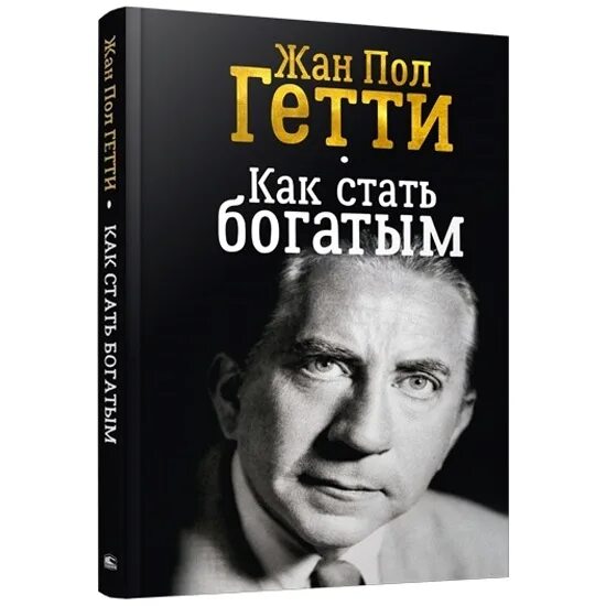 Гетти ж.п. "как стать богатым". Как стать богатым. Книга как стать богатым. Книга как разбогатеть