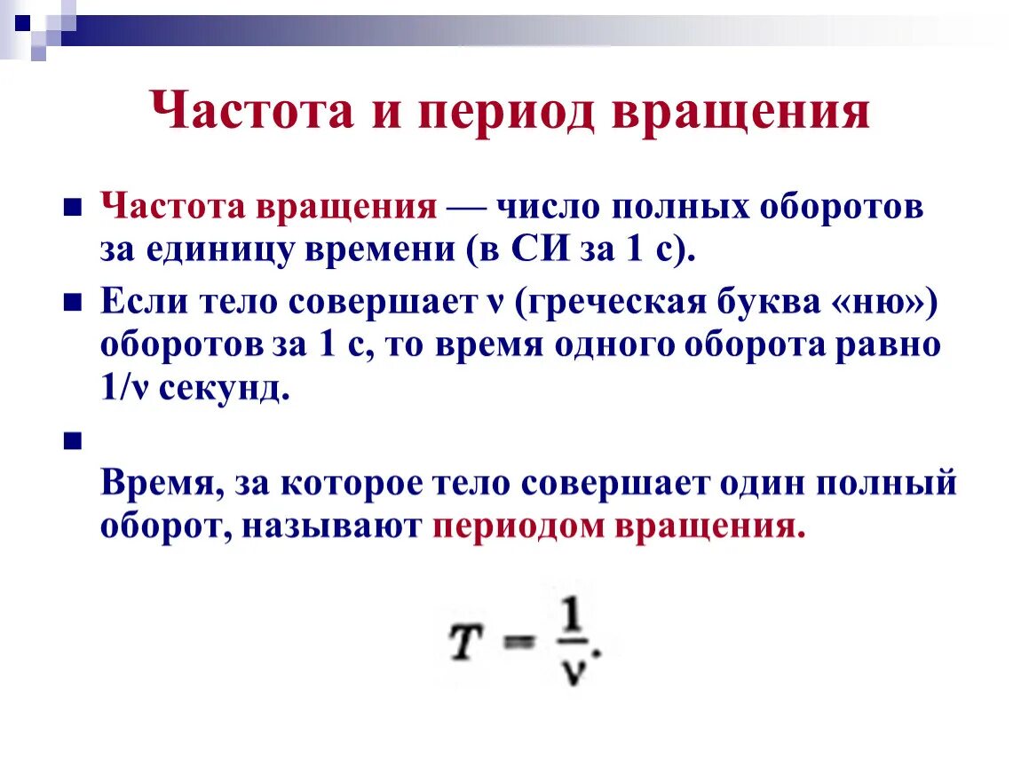 Периодом вращения тела. Кинематика абсолютно твёрдого тела 10 класс. Период и частота в кинематике. Физика 10 класс кинематика абсолютно твердого тела. Период вращения.