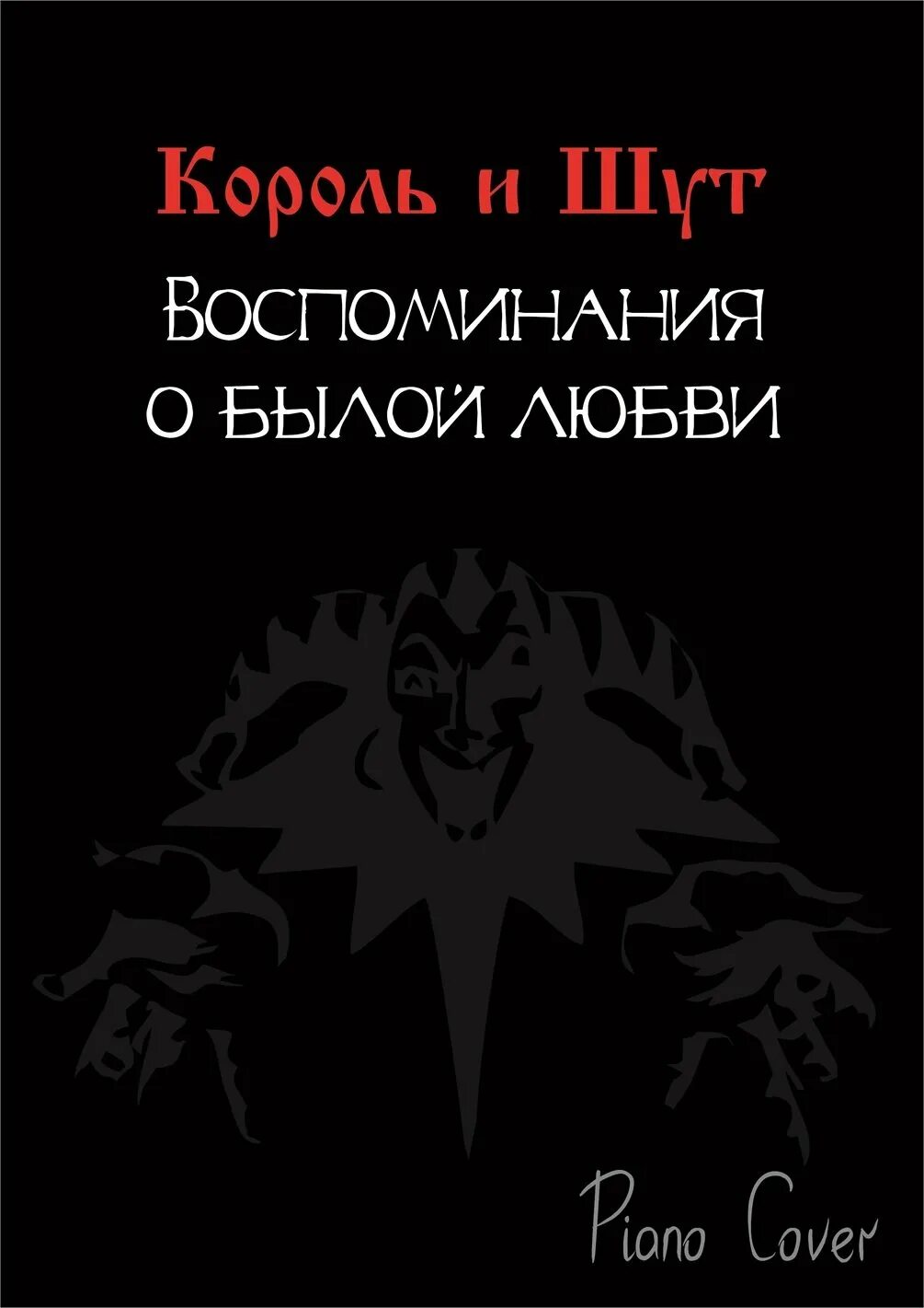 Песня о былой любви слушать. Король и Шут воспоминания о былой. Воспоминания о былой любви Король и Шут. Воспоминания о былой любви Король. КИШ воспоминания о былой.