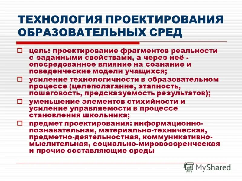 Образовательная реальность. Проектирование педагогических технологий. Как проектировать образовательную среду. Проектирование учебного процесса. Технология проектирования образовательного события.