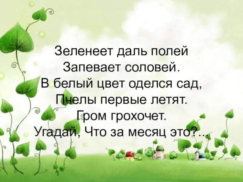 Мир зеленеет текст. Зеленеет даль полей. Зеленеет даль полей запевает Соловей в белый цвет оделся сад. Мир зеленеет. Около меня мир зеленеет.