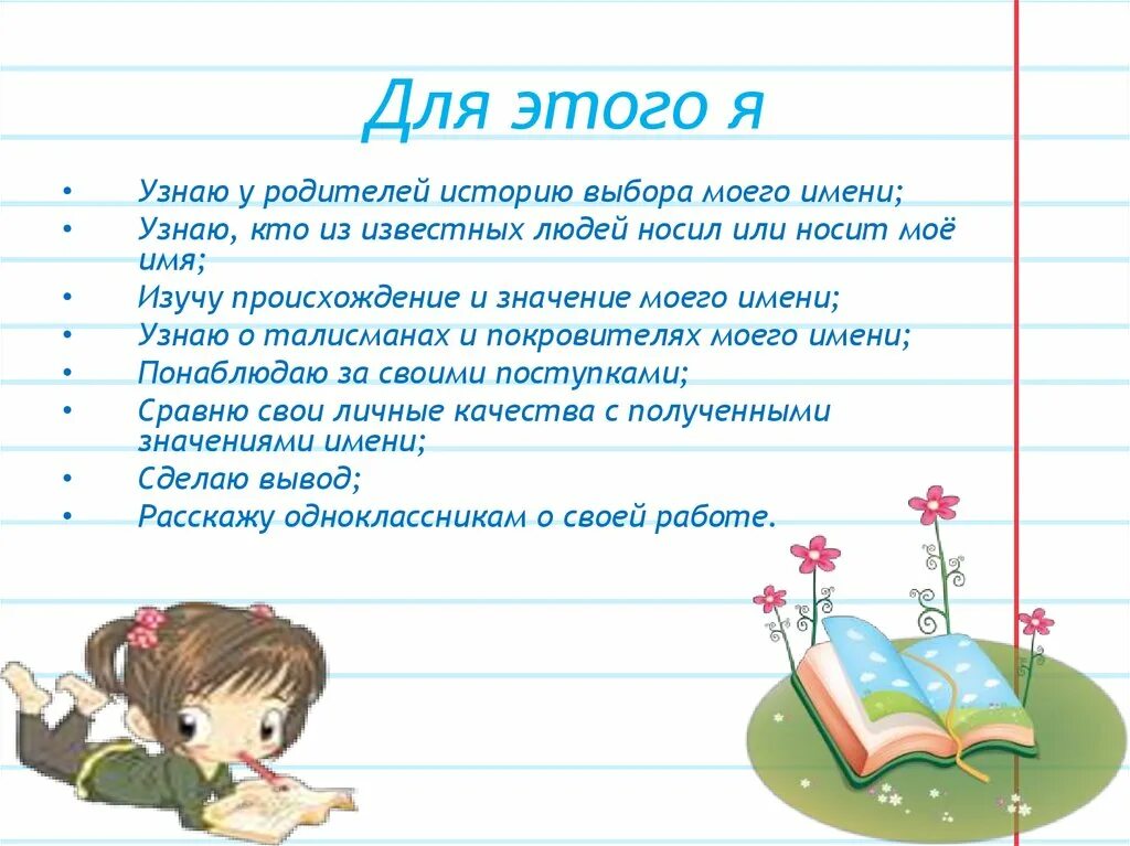 Как мое имя писать. Как мое имя писать