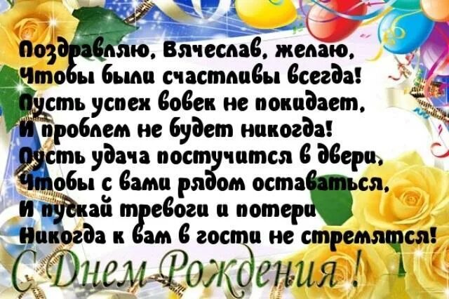 С днем рождения слава мужчине открытки красивые. Поздравления с днём рождения Слава. Поздравление с днём рождения Вячеславу. Поздравления с днём рождения Слава прикольные. С днем рождения Слава стихи.