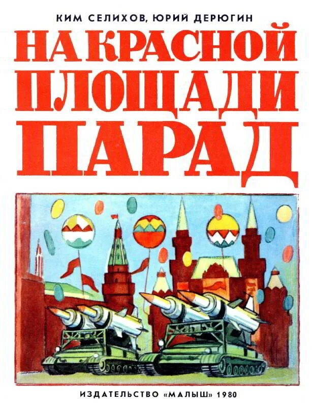 Книги о Москве для детей школьников. Красная площадь читать. Книга парад сказок.