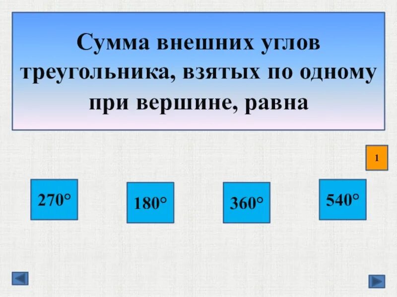 Сумма чего равна 360. Сумма внешних углов треугольника. Сумма внешних углов треугольника взятых по одному. Сумма внешних углов треугольника равна 360 доказательство. Сумма внешних углов треугольника взятых по одному при каждой вершине.