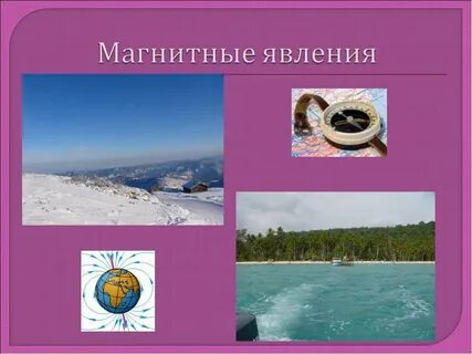 Примеры физических явлений магнитные