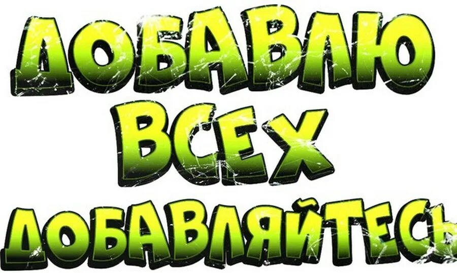 Добавь в друзья. Добавь в друзья картинки. Добавь в друзья ВК. Друзья Добавляйтесь в группу. Добавь в ноушен