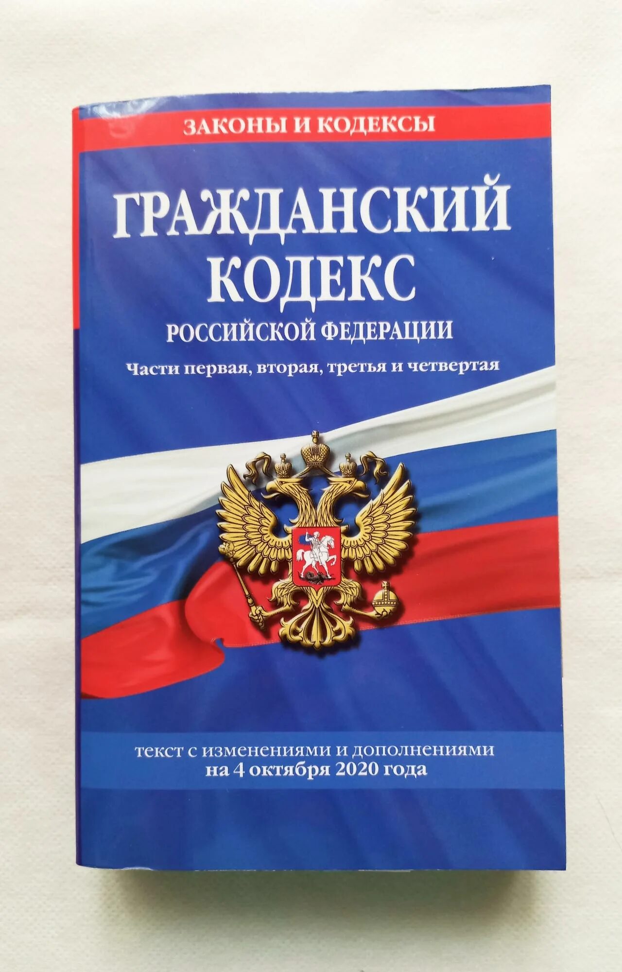 16 гражданский кодекс рф. Гражданский кодекс. Гражданский кодекс РФ. Гражданский кодекс Российской Федерации. Гражданский кодекс РФ книга.