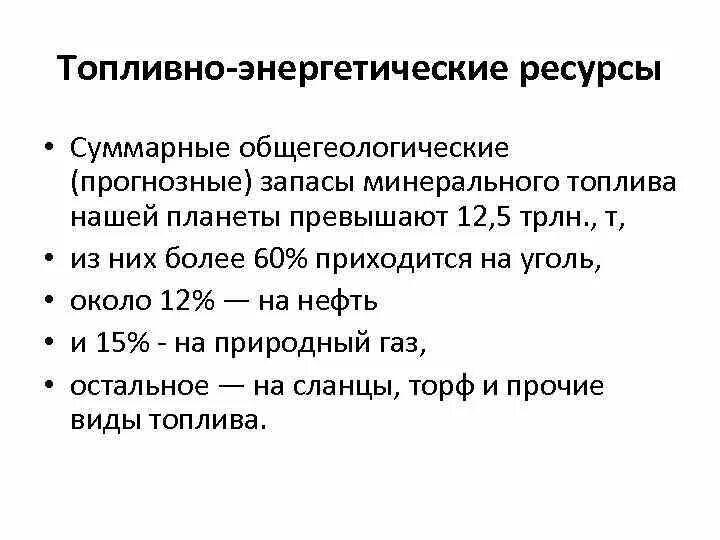 Топливно энергетические ресурсы. Характеристика топливно-энергетических ресурсов. Классификация топливно-энергетических ресурсов. Топливно-энергетические ресурсы классификация. Топливно энергетический ресурс тэр