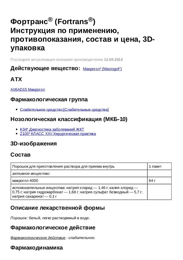 Фортранс инструкция по применению. Фортранс лекарство инструкция. Инструкция по применению фортранса. Фортранс порошок инструкция по применению.