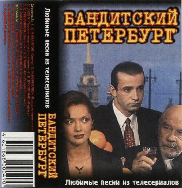 Бандитский Петербург Cassette. Бандитский Петербург обложка DVD. Бандитский Петербург обложка двд. Кассета Бандитский Петербург.