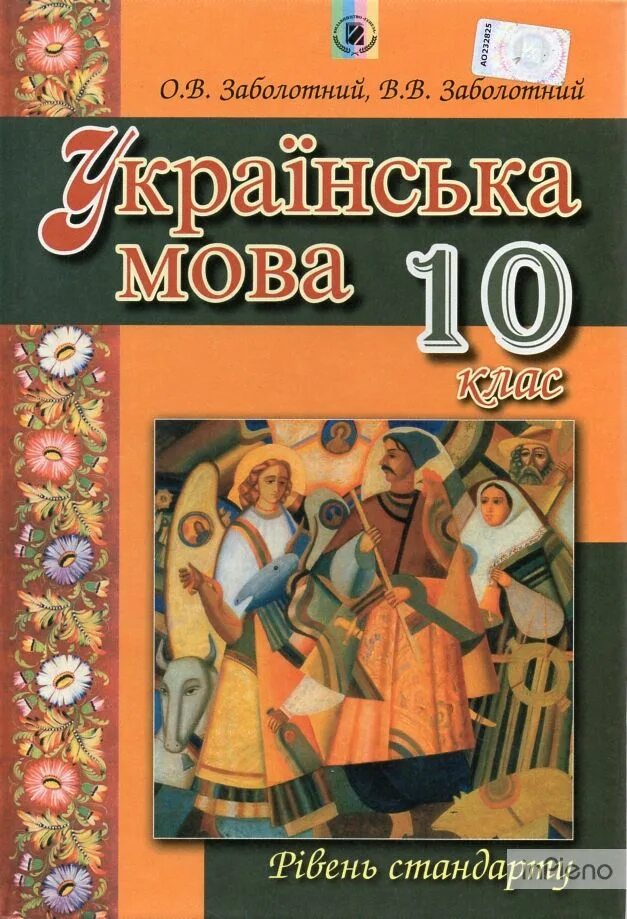 Укр мова заболотний. Українська мова 10 клас. Книга українська мова 10 клас. Українська мова 10 клас рівень стандарту. Книги українською мовою.