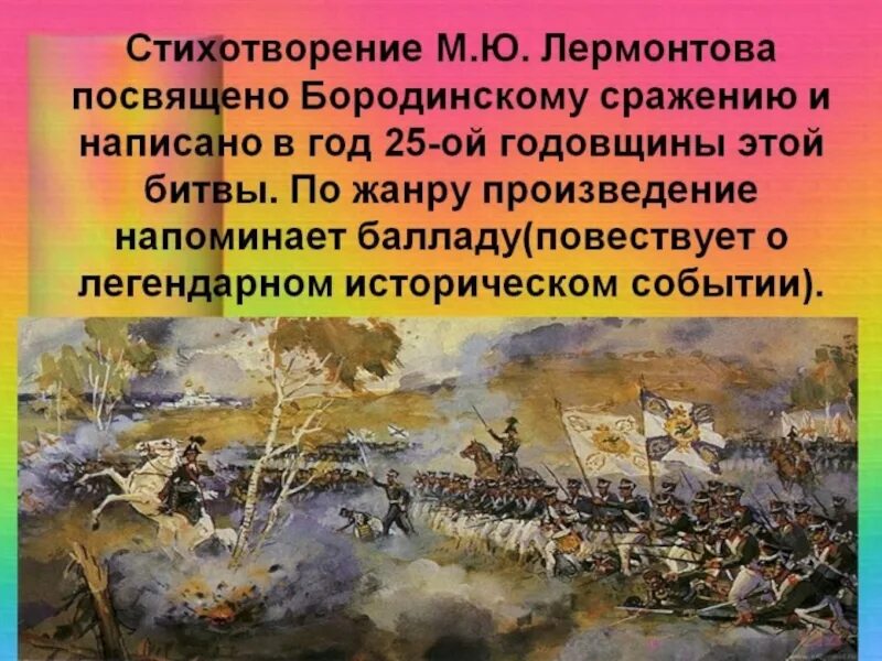 Произведения о войне 1812. Бородинская битва 1812 Лермонтов. Бородинское сражение Лермонтова. М Ю Лермонтов Бородино Бородинское сражение.