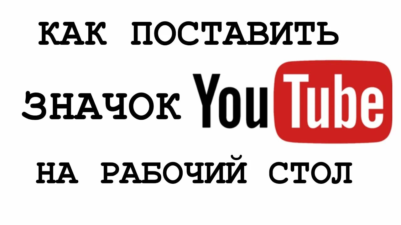 Ярлык youtube на рабочий стол. Как поставить значок ютуба на рабочий стол. Значок ютуб перевести на рабочий стол. Добавить ярлык ютуб.