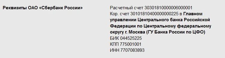 Сайт рмп банк. Расчетный счет Сбербанка 30301810000006000001. ГУ банка России по ЦФО реквизиты БИК. ГУ банка России центральному Федеральному округу. Реквизиты ДБУ банка России.