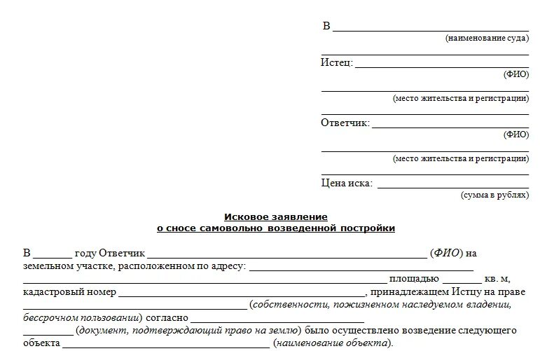 Исковое заявление о самовольной постройке образец. Иск о сносе самовольной постройки пример. Заявление о сносе самовольной постройки образец. Образец искового заявления о сносе самовольной постройки. Исковое заявление на соседей