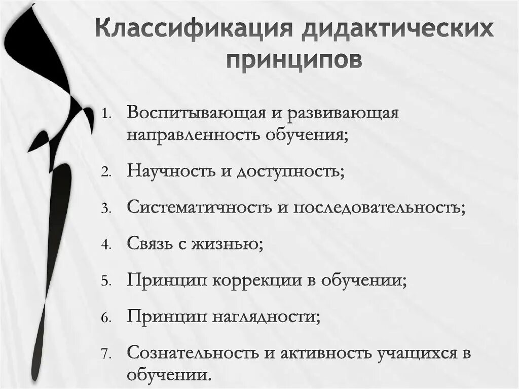 Дидактическим принципом является. Классификация дидактических принципов. Основные принципы дидактики. Классификация принципов обучения. Дидактические принципы обучения школьников.