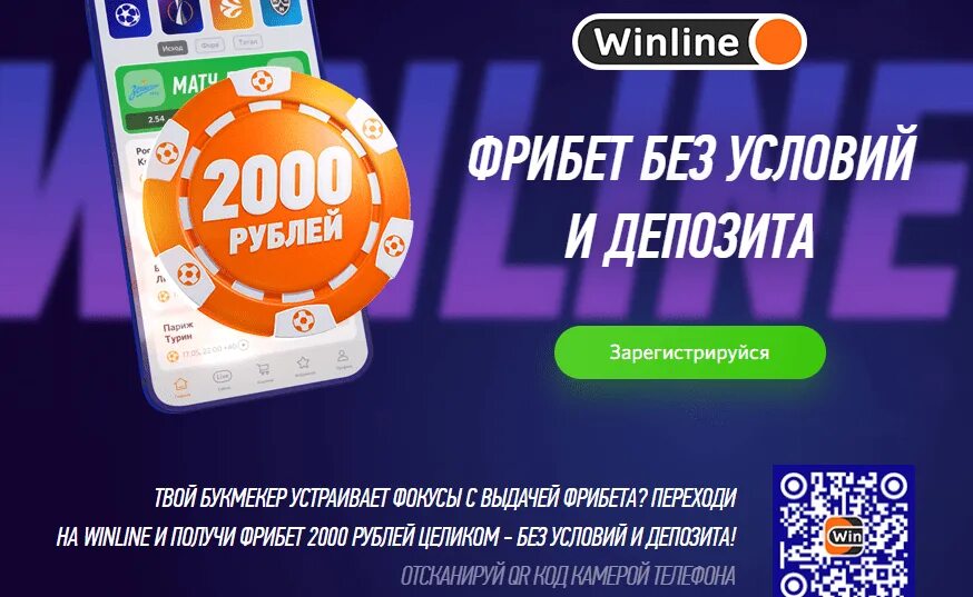 Winline фрибет 2000. Винлайн бонус 2000 рублей. Винлайн фрибет 100 рублей. Винлайн промокод на фрибет 2000 рублей.