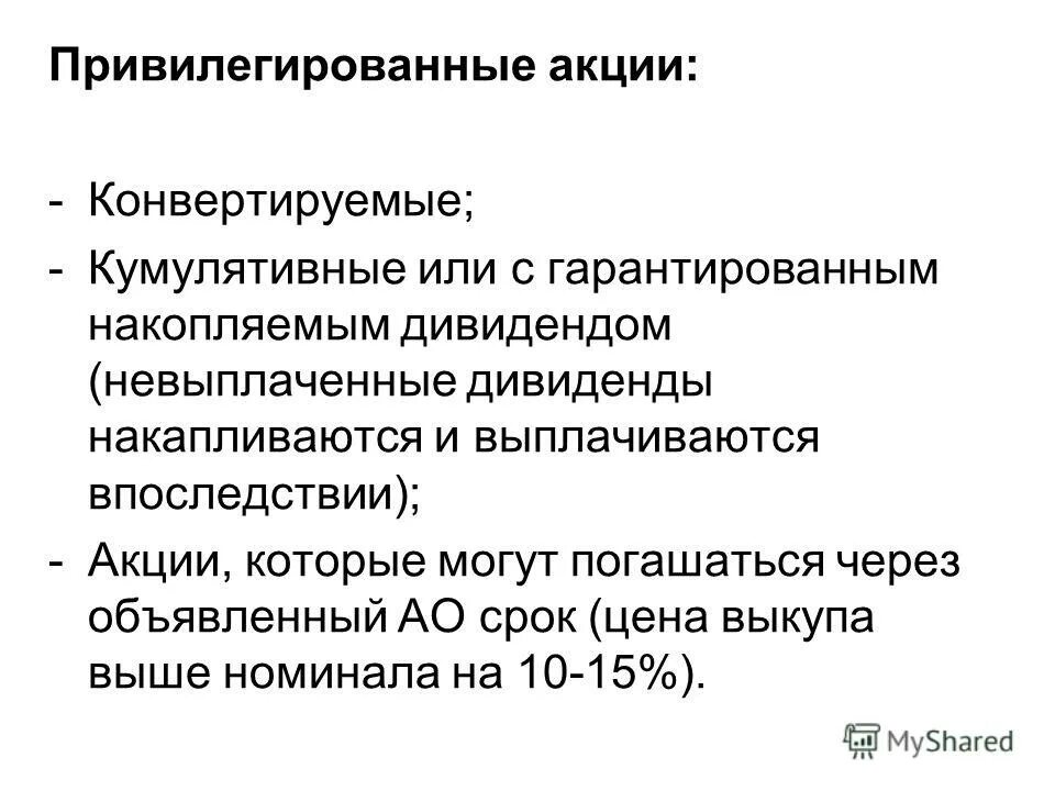Привелигированыеакции. Привилегированные акции. Обыкновенные и привилегированные акции. Привелигированные акция. Особенности привилегированных акций.