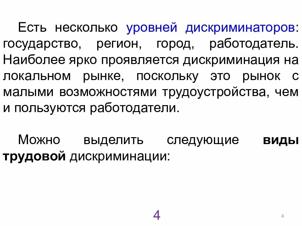 Дискриминация трудовой кодекс. Дискриминация на рынке труда. Виды дискриминации. Причины дискриминации на рынке труда. Локальный рынок труда.