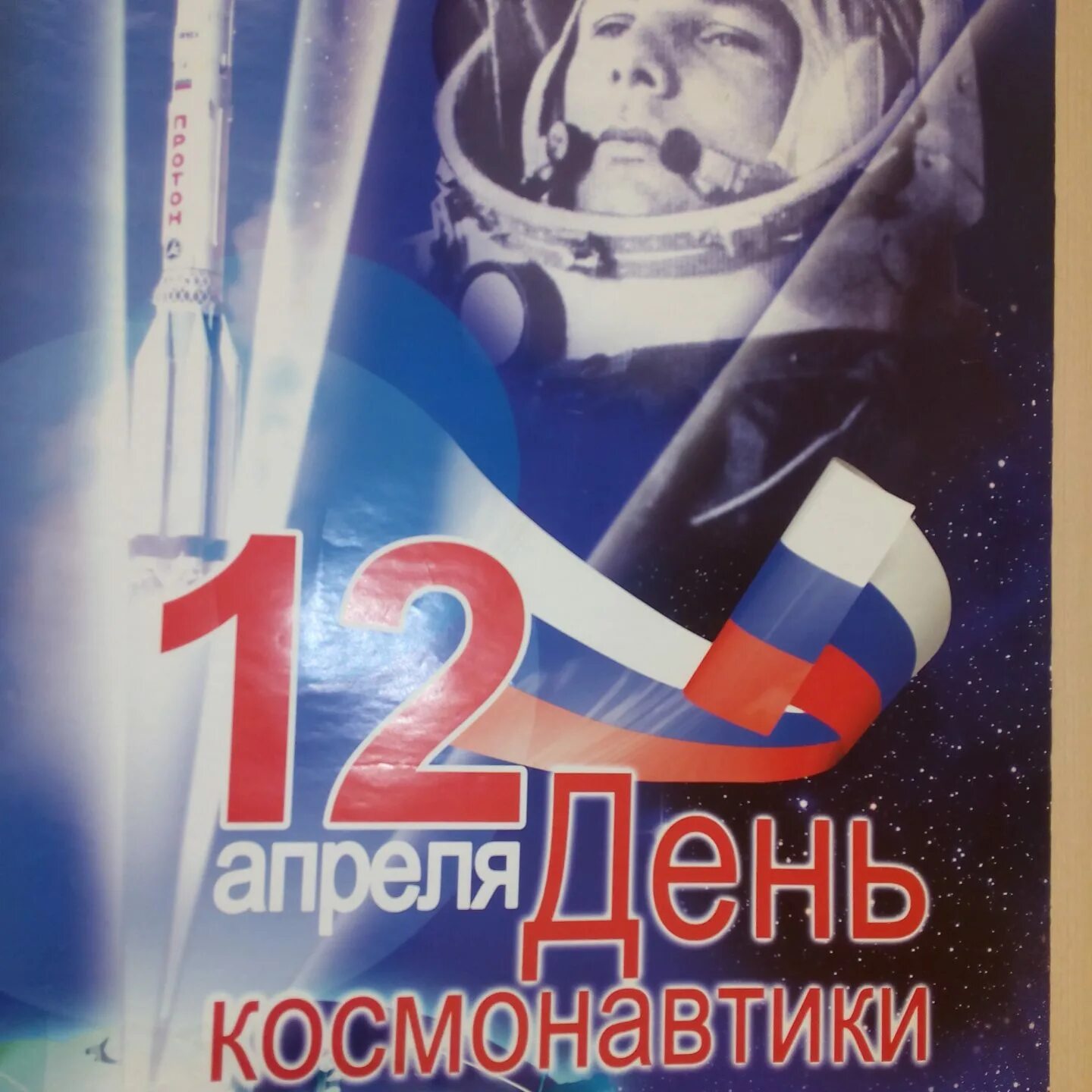 День авиации и космонавтики 2024. День космонавтики. День Космонавта. 12 Апреля день космонавтики. День космонавтики картинки.