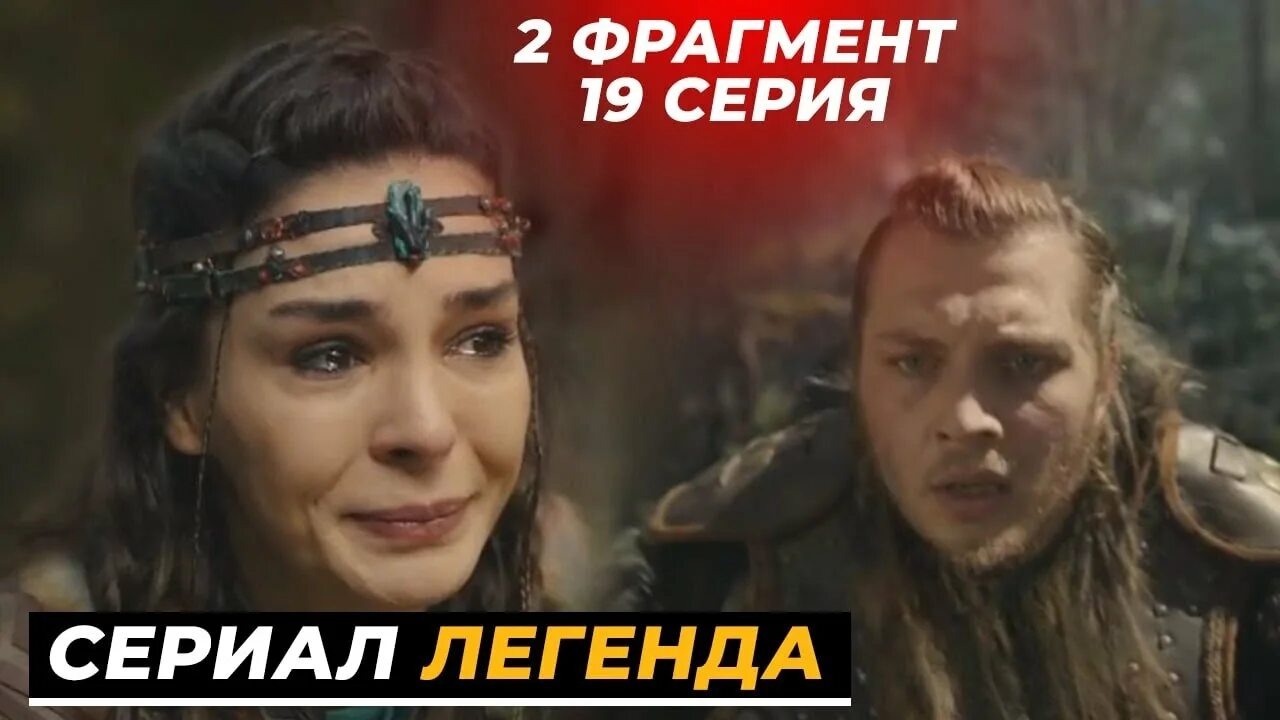 Легенда 20 на русском языке. Легенда 20 на русском языке. Легенда турецкий 18 на русском языке. Легенда турецкий 18 на русском языке. Легенда 20 на русском языке.