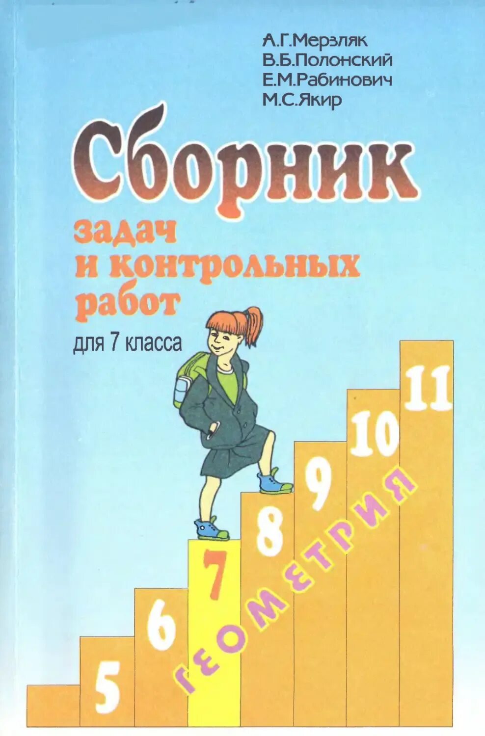 Сборник задач алгебра мерзляк. Сборник задач и контрольных работ сборник задач и контрольных работ. Сборник задач и контрольных работ для 7 класса. Алгебра 7 класс сборник. Алгебра 7 класс сборник задач и контрольных работ.