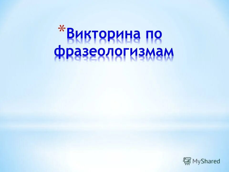 Закончи предложения фразеологизмами подсказкой