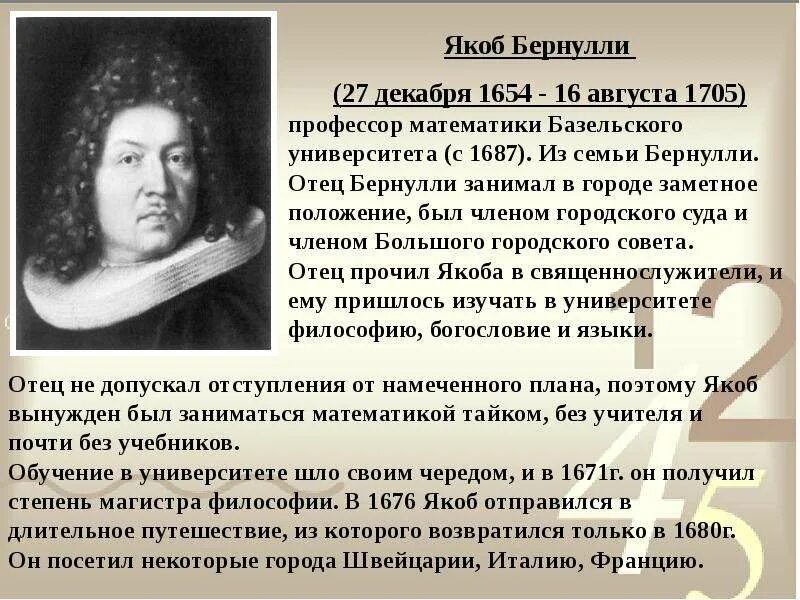 Сообщение о бернулли. Якоб бернулли (1654-1705). я́коб берну́лли. якоб бернулли, математик (1654-1705). якоб 1 бернулли.