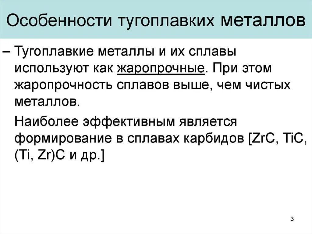 Ввиду тугоплавкости. Свойства тугоплавметаллов. Тугоплавкостью обладают. Тугоплавкостью обладают. Ввиду тугоплавкости.