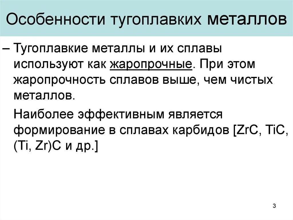 Тугоплавкие металлы презентация. Тугоплавкие металлы и сплавы. Легкоплавкие и тугоплавкие металлы. Тугоплавкие металлы классификация.