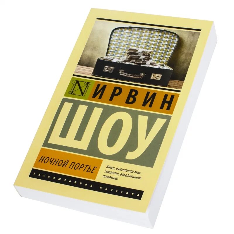 Шоу Ирвин "ночной портье". Ночной портье Ирвин шоу книга. Ночной портье эксклюзивная классика.