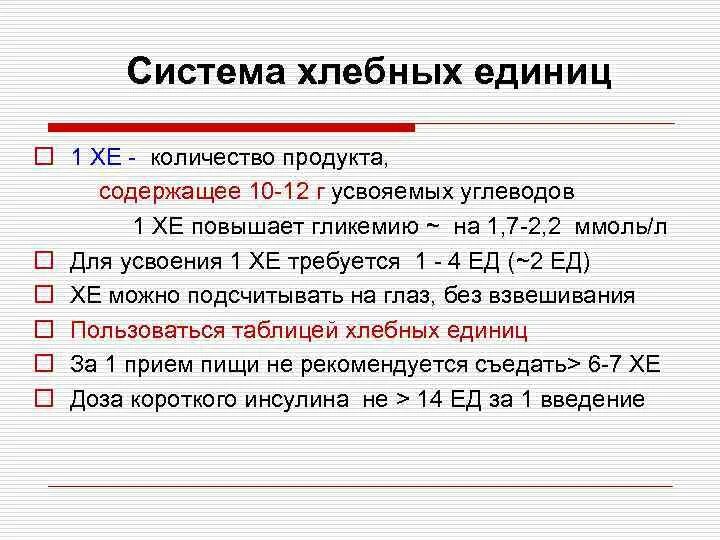 Сколько хлебных единиц можно в день. Памятка расчета хлебных единиц. Таблица хлебных единиц для диабетиков 1. Таблица хлебных единиц для диабетиков 2 типа. Таблица хлебных единиц для диабетиков 1 типа.