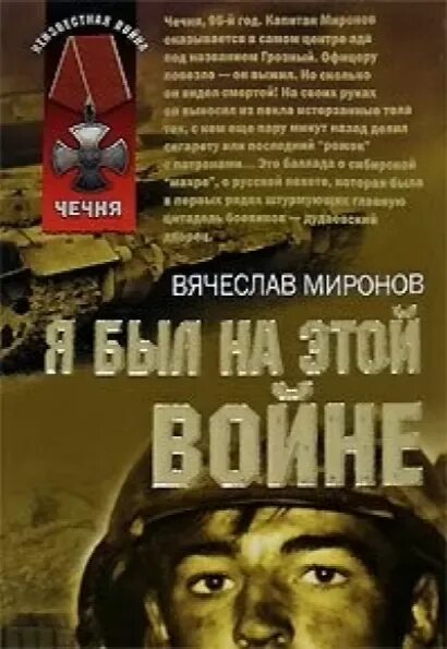 Сборник фильмов на dvd афган чечня. Книги о войне в чечне. Рустем бизянов чеченское. Книги о войне. “предатели” аудиокнига.