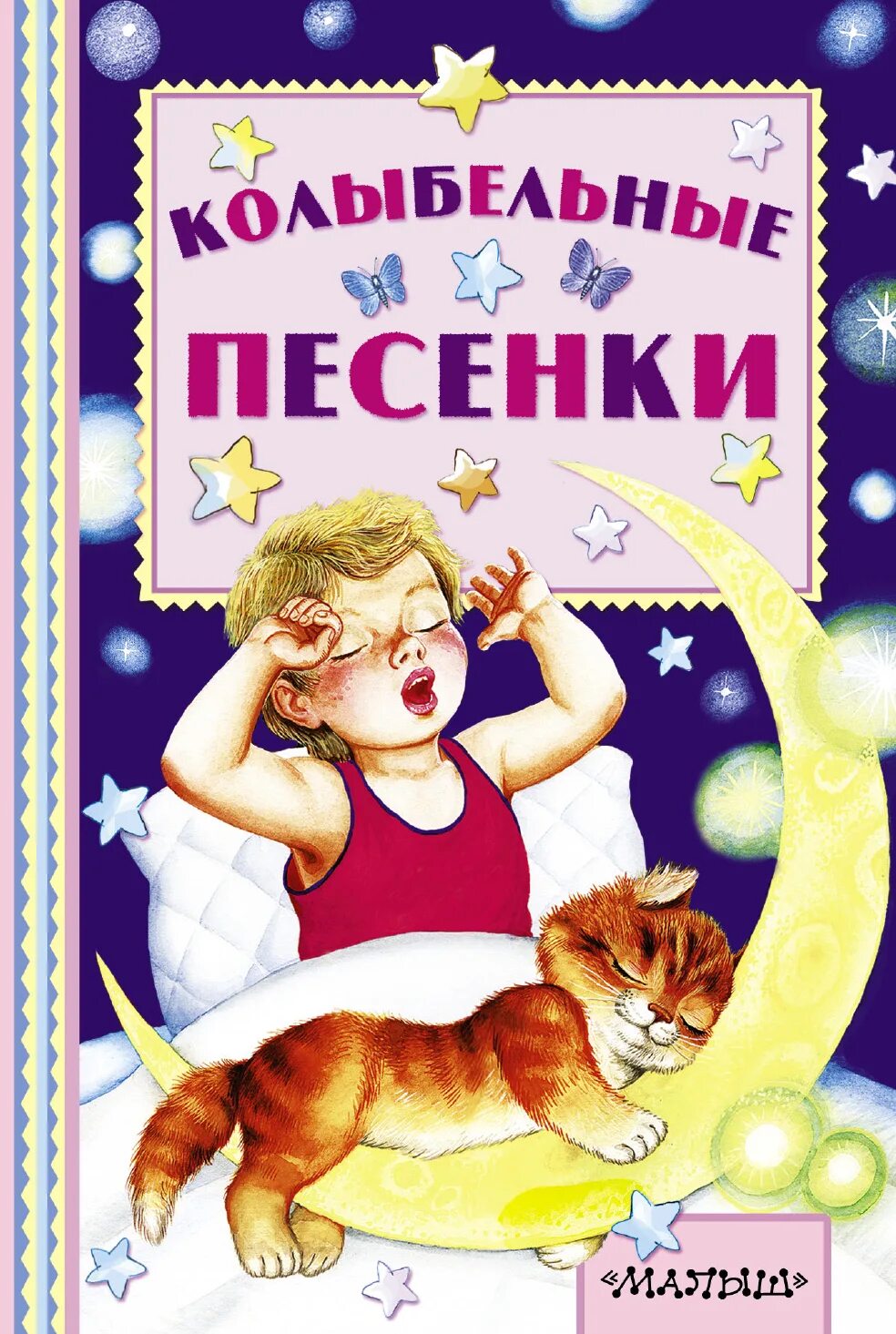 Колыбельная песня читать. Колыбельные песенки. Книга колыбельные песенки. Книга колыбельные для малышей. Колыбельная книжка для детей.