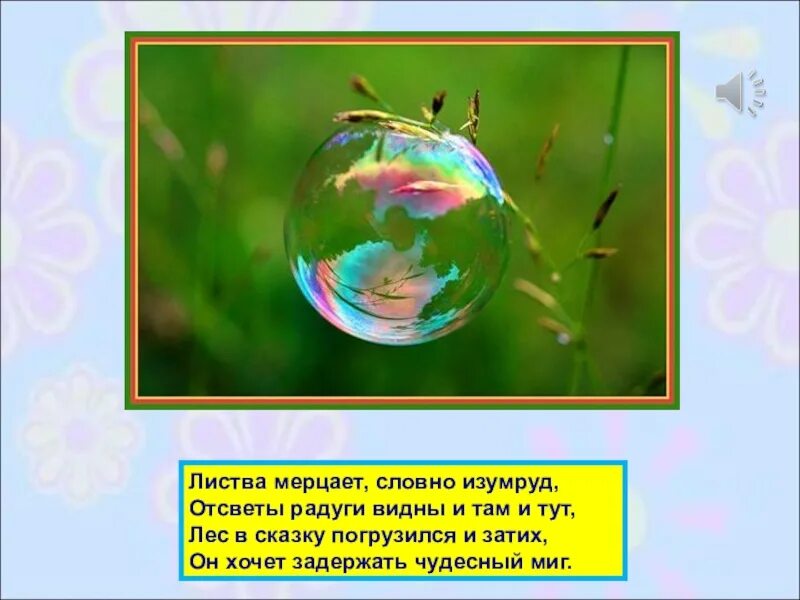 Почему радуга разноцветная 1 класс конспект урока. Словно изумруд. Почему Радуга разноцветная 1 класс. Переливается словно.