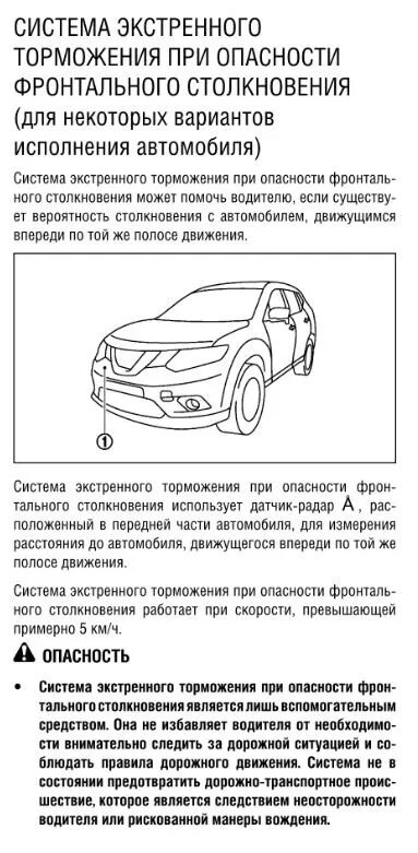 Система автоматического экстренного торможения. Датчик экстренного торможения на Ниссан. Система экстренного торможения Ниссан x-Trail т32. Сигнализатор экстренного торможения Ниссан х-Трейл т-32.