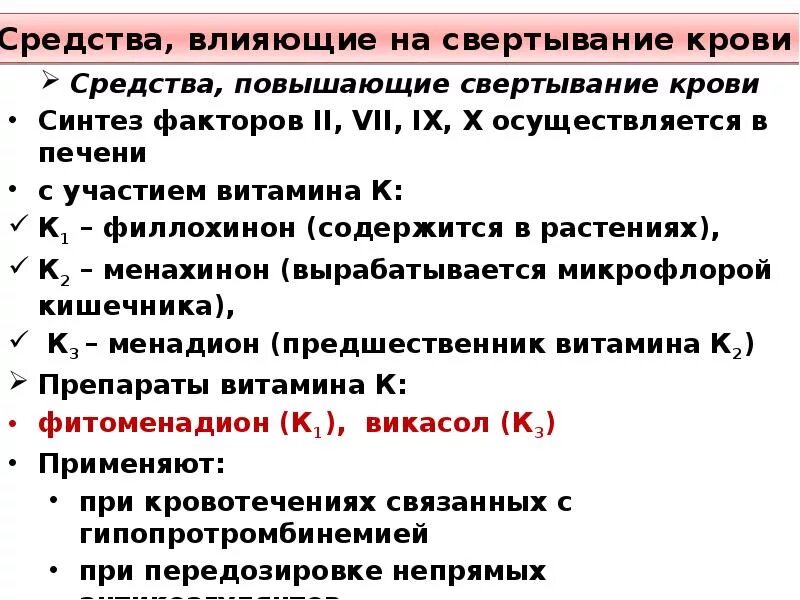 Почему плохая свертываемость крови. Препараты влияющие на свертывание крови. Факторы влияющие на свертывание крови. Средство для стимуляции синтеза факторов свертывания крови. Препараты повышающие свертываемость крови.