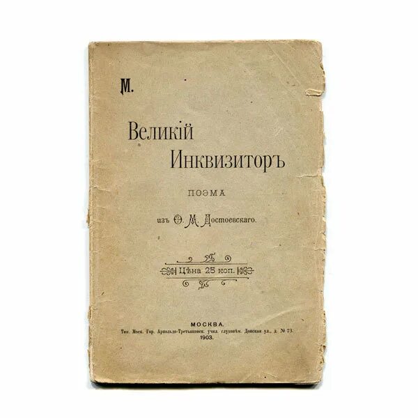 Книга великого инквизитора. Легенда о Великом инквизиторе ф.м Достоевского. Великий Инквизитор Достоевский. Легенда о Великом инквизиторе Достоевский. Легенда о Великом инквизиторе ф.м Достоевского иллюстрации.