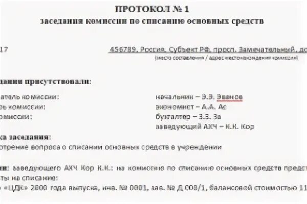 Протокол комиссии по списанию. Протокол заседания комиссии по списанию транспортного средства. Акт заседания комиссии по списанию основных средств образец. Образец протокола комиссии по списанию основных средств образец. Заключение комиссии основных средств.