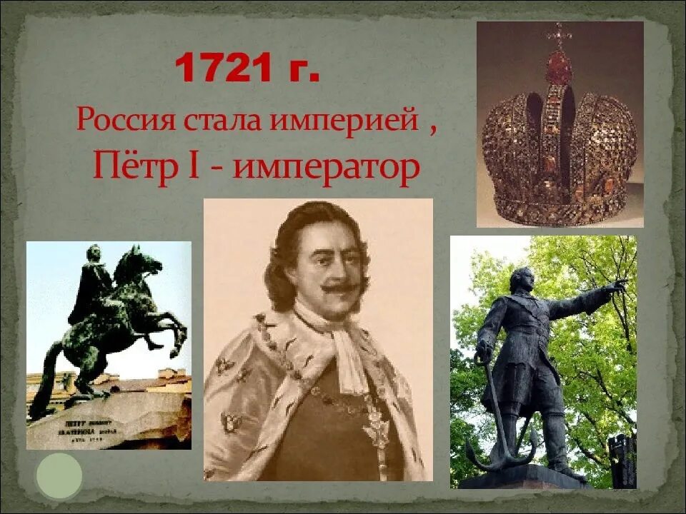 1721 Россия стала империей. 4 россия стала империей в