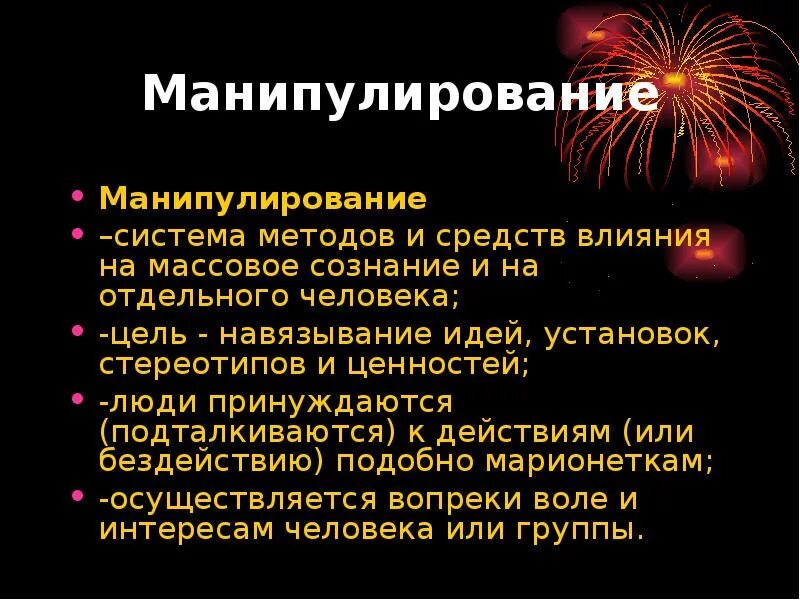 Манипуляция и способы противостоять ей 8 класс. Способы манипуляции. Способы манипулирования. Манипулятивные системы. Примеры манипуляции.