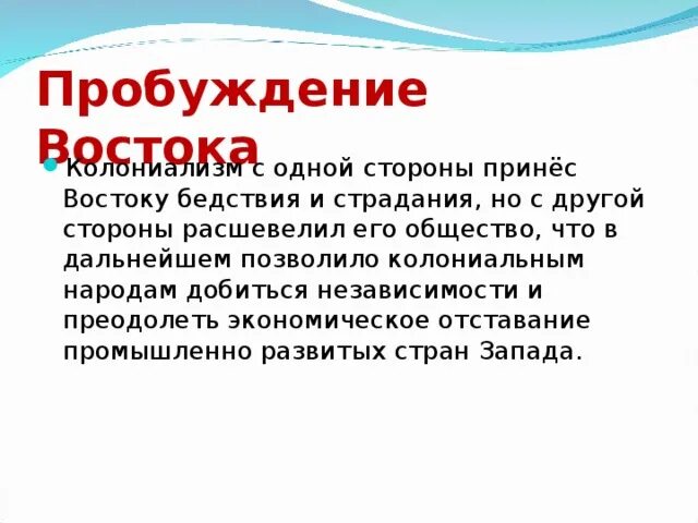 Что пробуждает добро. Пробуждение Востока. Схема Пробуждение Востока. Плюсы пробуждения Востока. Таблица Пробуждение Востока.