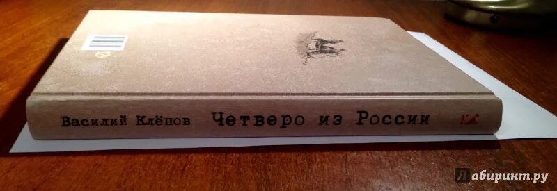 Четверо из россии. Четверо из России книга. Клепов четверо из России. Продолжение книги четверо из России.