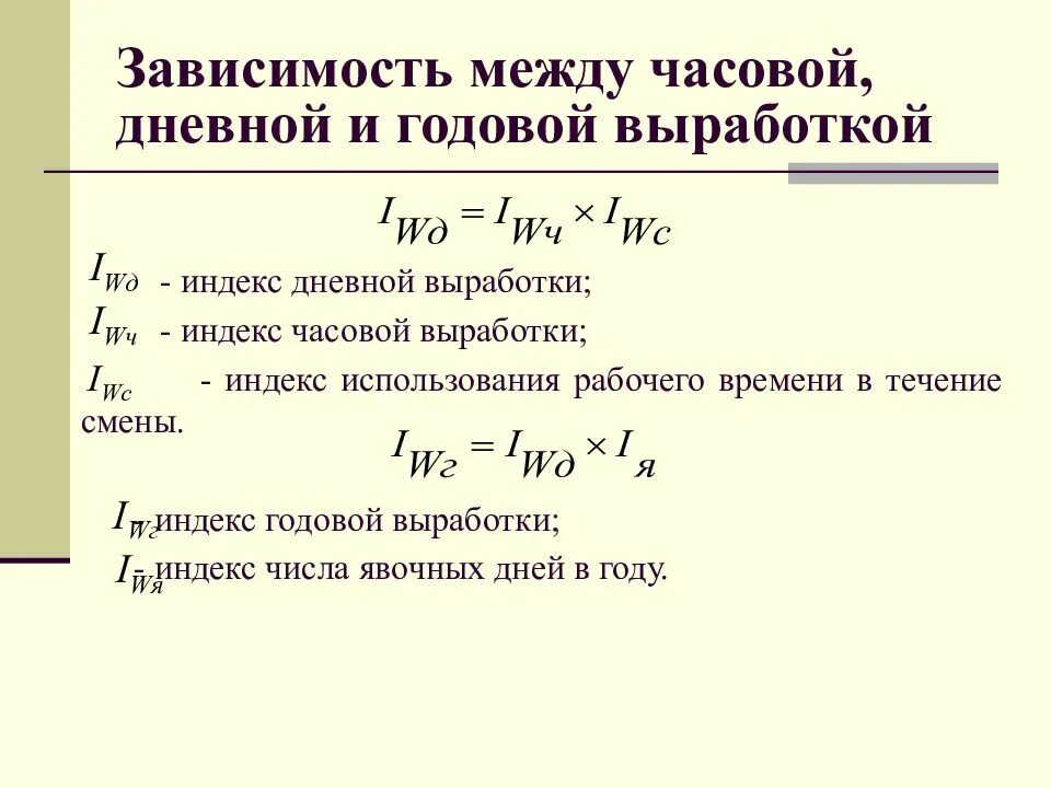 В зависимости от выработки. Индекс средней часовой производительности труда. Индекс средней часовой выработки формула. Индекс дневной выработки формула. Формула дневной и часовой выработки.